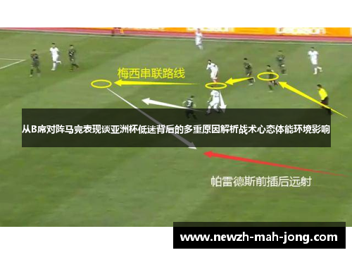 从B席对阵马竞表现谈亚洲杯低迷背后的多重原因解析战术心态体能环境影响