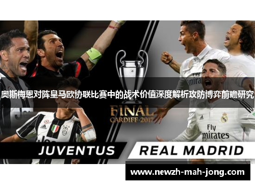奥斯梅恩对阵皇马欧协联比赛中的战术价值深度解析攻防博弈前瞻研究 奥斯梅恩对阵皇马欧协联比赛中的战术价值深度解析攻防博弈前瞻研究