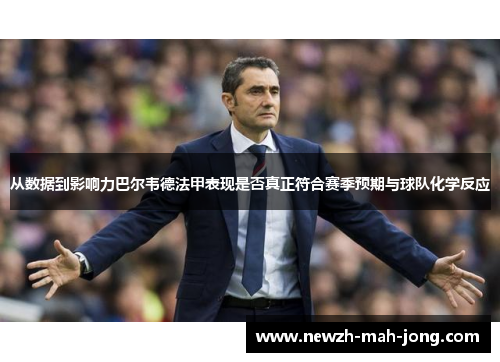 从数据到影响力巴尔韦德法甲表现是否真正符合赛季预期与球队化学反应 从数据到影响力巴尔韦德法甲表现是否真正符合赛季预期与球队化学反应
