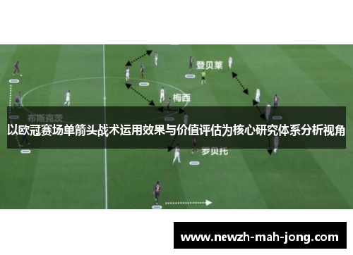 以欧冠赛场单箭头战术运用效果与价值评估为核心研究体系分析视角