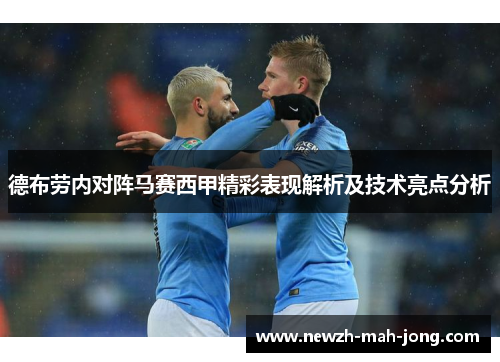 德布劳内对阵马赛西甲精彩表现解析及技术亮点分析