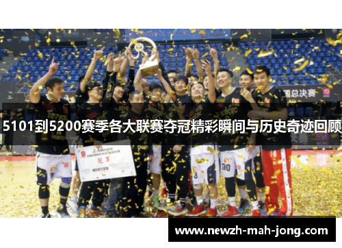 5101到5200赛季各大联赛夺冠精彩瞬间与历史奇迹回顾