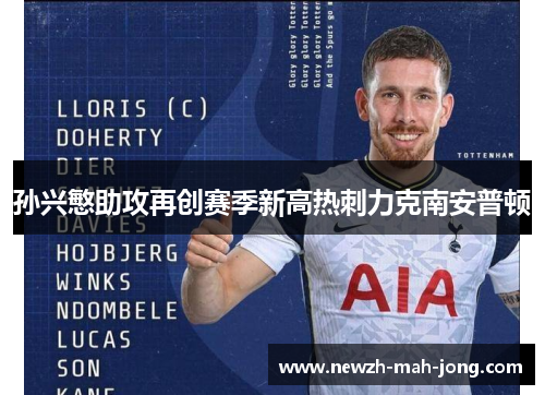 孙兴慜助攻再创赛季新高热刺力克南安普顿