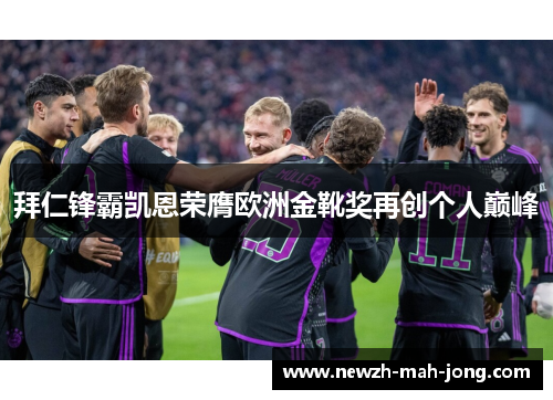 拜仁锋霸凯恩荣膺欧洲金靴奖再创个人巅峰