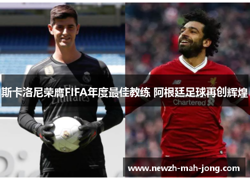斯卡洛尼荣膺FIFA年度最佳教练 阿根廷足球再创辉煌