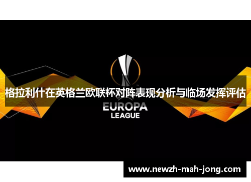 格拉利什在英格兰欧联杯对阵表现分析与临场发挥评估 格拉利什在英格兰欧联杯对阵表现分析与临场发挥评估
