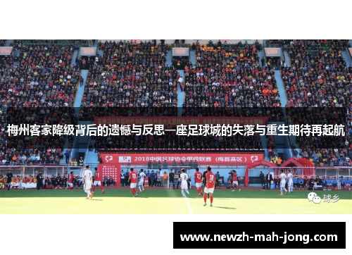 梅州客家降级背后的遗憾与反思一座足球城的失落与重生期待再起航