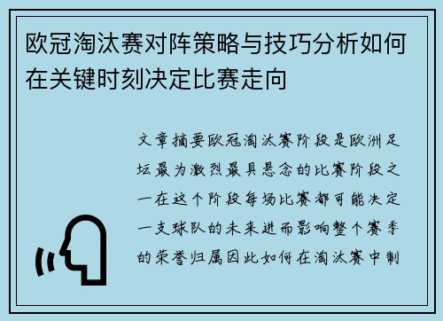 欧冠淘汰赛对阵策略与技巧分析如何在关键时刻决定比赛走向