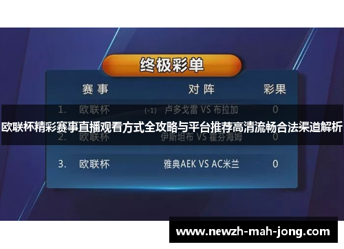 欧联杯精彩赛事直播观看方式全攻略与平台推荐高清流畅合法渠道解析