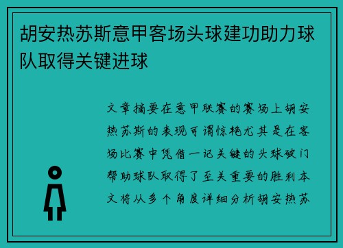 胡安热苏斯意甲客场头球建功助力球队取得关键进球 胡安热苏斯意甲客场头球建功助力球队取得关键进球
