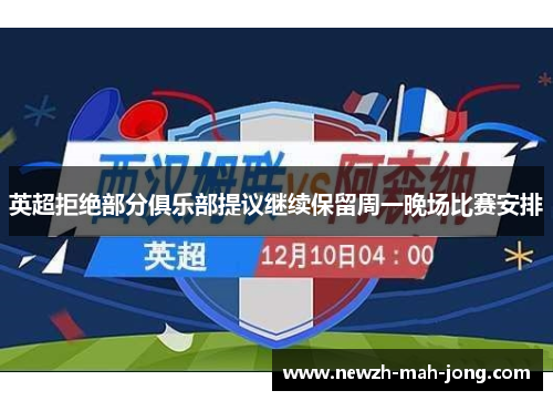 英超拒绝部分俱乐部提议继续保留周一晚场比赛安排 英超拒绝部分俱乐部提议继续保留周一晚场比赛安排