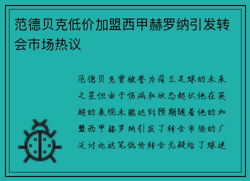 范德贝克低价加盟西甲赫罗纳引发转会市场热议 范德贝克低价加盟西甲赫罗纳引发转会市场热议