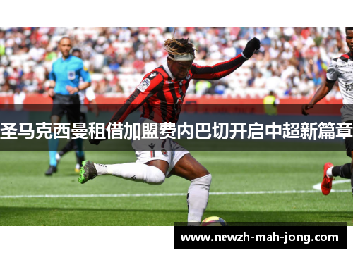 圣马克西曼租借加盟费内巴切开启中超新篇章