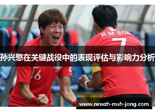 孙兴慜在关键战役中的表现评估与影响力分析