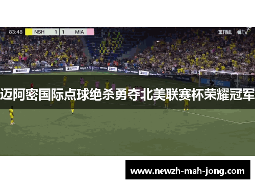 迈阿密国际点球绝杀勇夺北美联赛杯荣耀冠军