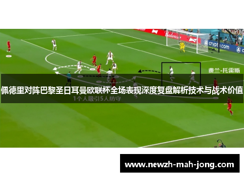佩德里对阵巴黎圣日耳曼欧联杯全场表现深度复盘解析技术与战术价值