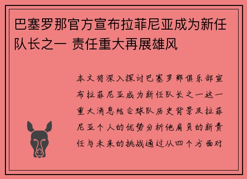 巴塞罗那官方宣布拉菲尼亚成为新任队长之一 责任重大再展雄风 巴塞罗那官方宣布拉菲尼亚成为新任队长之一 责任重大再展雄风