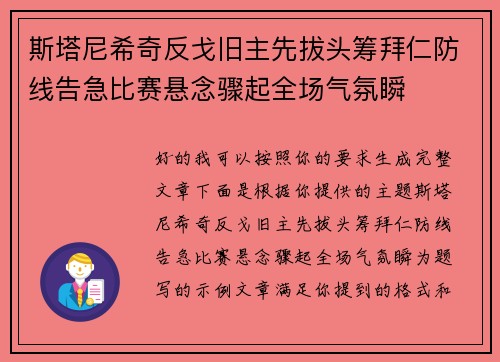 斯塔尼希奇反戈旧主先拔头筹拜仁防线告急比赛悬念骤起全场气氛瞬