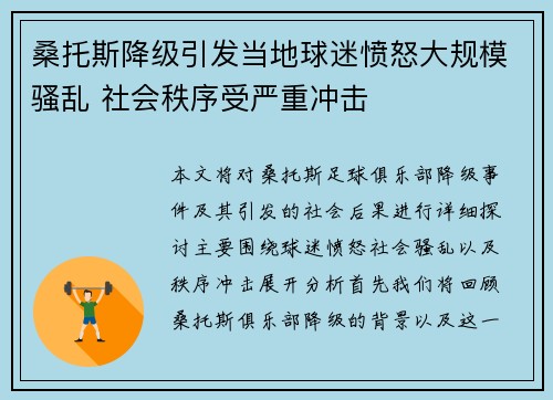 桑托斯降级引发当地球迷愤怒大规模骚乱 社会秩序受严重冲击