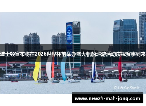波士顿宣布将在2026世界杯前举办盛大帆船巡游活动庆祝赛事到来 波士顿宣布将在2026世界杯前举办盛大帆船巡游活动庆祝赛事到来