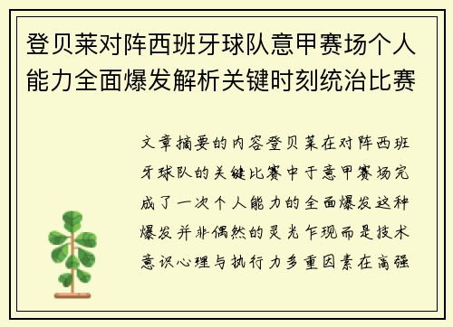 登贝莱对阵西班牙球队意甲赛场个人能力全面爆发解析关键时刻统治比赛