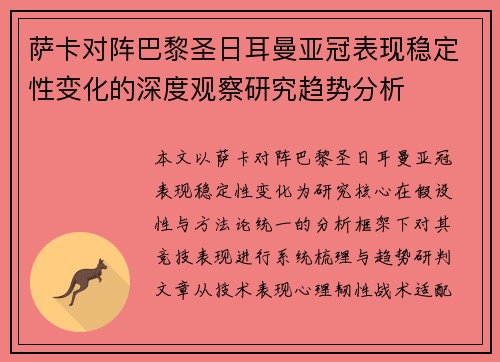 萨卡对阵巴黎圣日耳曼亚冠表现稳定性变化的深度观察研究趋势分析