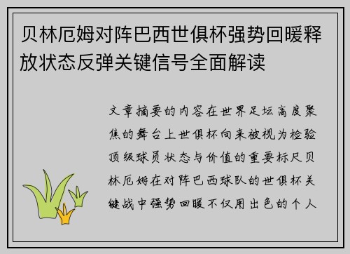贝林厄姆对阵巴西世俱杯强势回暖释放状态反弹关键信号全面解读