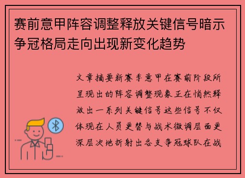 赛前意甲阵容调整释放关键信号暗示争冠格局走向出现新变化趋势