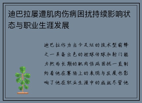 迪巴拉屡遭肌肉伤病困扰持续影响状态与职业生涯发展 迪巴拉屡遭肌肉伤病困扰持续影响状态与职业生涯发展