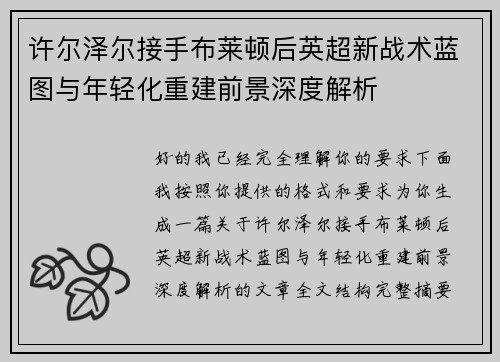 许尔泽尔接手布莱顿后英超新战术蓝图与年轻化重建前景深度解析 许尔泽尔接手布莱顿后英超新战术蓝图与年轻化重建前景深度解析