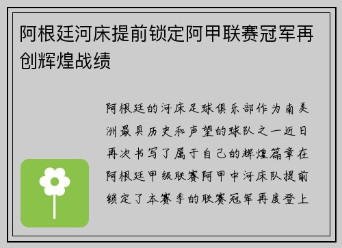 阿根廷河床提前锁定阿甲联赛冠军再创辉煌战绩 阿根廷河床提前锁定阿甲联赛冠军再创辉煌战绩