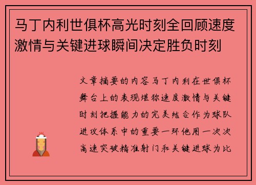 马丁内利世俱杯高光时刻全回顾速度激情与关键进球瞬间决定胜负时刻 马丁内利世俱杯高光时刻全回顾速度激情与关键进球瞬间决定胜负时刻