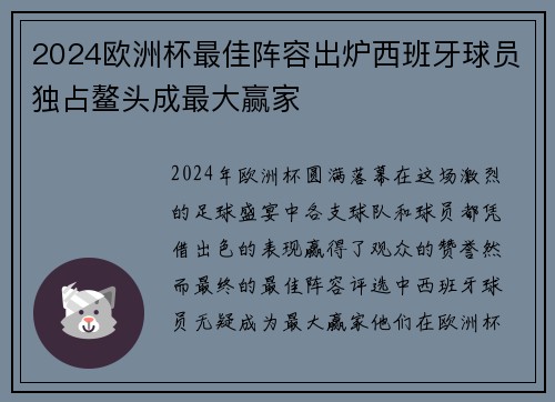 2024欧洲杯最佳阵容出炉西班牙球员独占鳌头成最大赢家