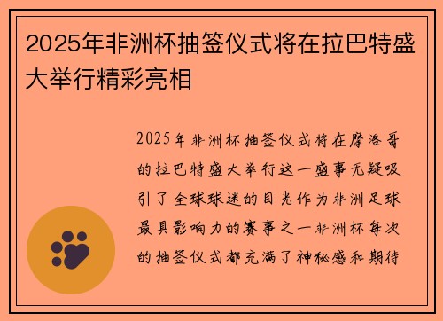 2025年非洲杯抽签仪式将在拉巴特盛大举行精彩亮相 2025年非洲杯抽签仪式将在拉巴特盛大举行精彩亮相