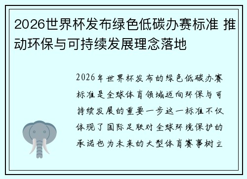 2026世界杯发布绿色低碳办赛标准 推动环保与可持续发展理念落地 2026世界杯发布绿色低碳办赛标准 推动环保与可持续发展理念落地