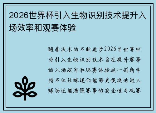 2026世界杯引入生物识别技术提升入场效率和观赛体验 2026世界杯引入生物识别技术提升入场效率和观赛体验