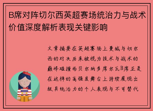 B席对阵切尔西英超赛场统治力与战术价值深度解析表现关键影响 B席对阵切尔西英超赛场统治力与战术价值深度解析表现关键影响