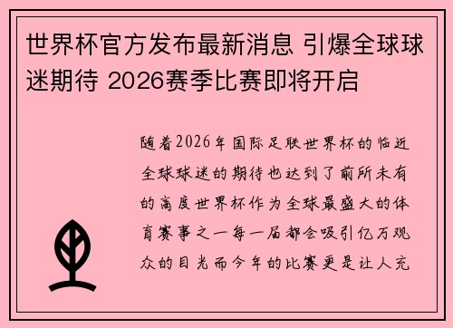 世界杯官方发布最新消息 引爆全球球迷期待 2026赛季比赛即将开启