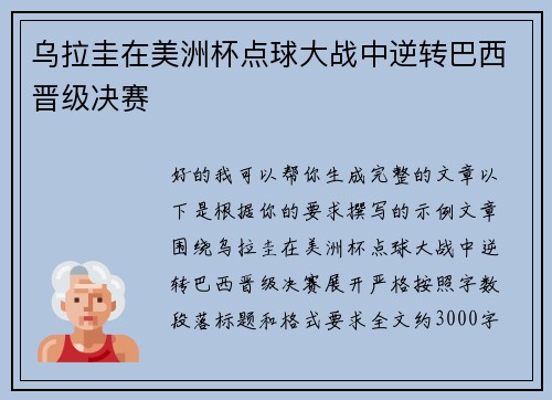 乌拉圭在美洲杯点球大战中逆转巴西晋级决赛