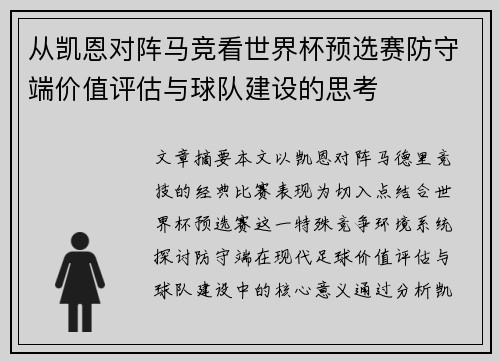 从凯恩对阵马竞看世界杯预选赛防守端价值评估与球队建设的思考