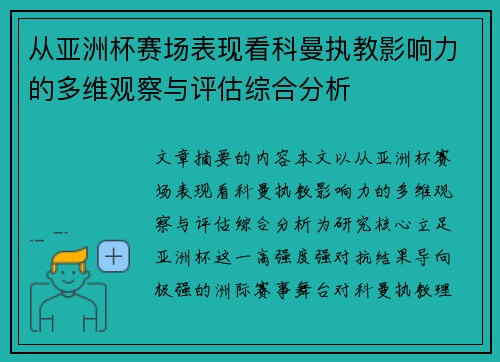 从亚洲杯赛场表现看科曼执教影响力的多维观察与评估综合分析