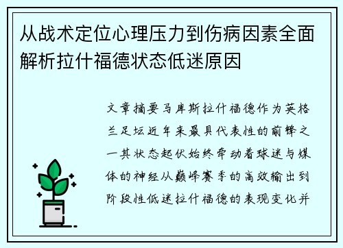 从战术定位心理压力到伤病因素全面解析拉什福德状态低迷原因