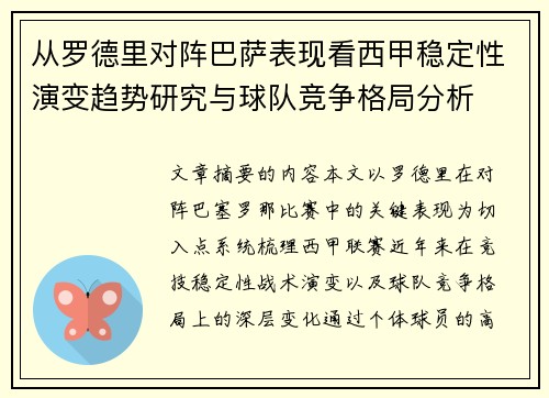 从罗德里对阵巴萨表现看西甲稳定性演变趋势研究与球队竞争格局分析