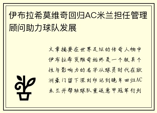 伊布拉希莫维奇回归AC米兰担任管理顾问助力球队发展