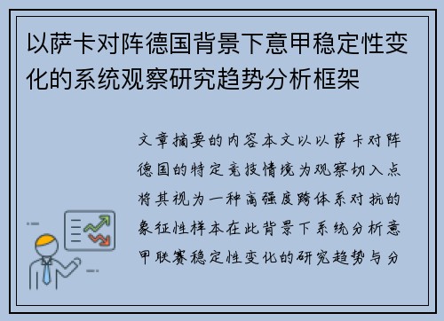 以萨卡对阵德国背景下意甲稳定性变化的系统观察研究趋势分析框架