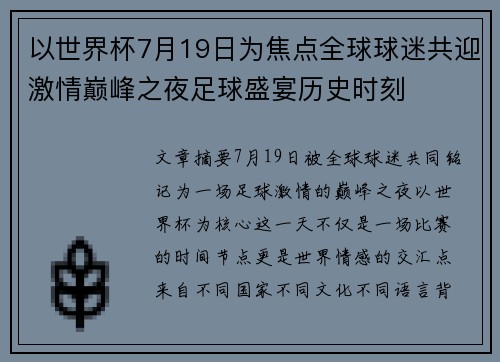 以世界杯7月19日为焦点全球球迷共迎激情巅峰之夜足球盛宴历史时刻