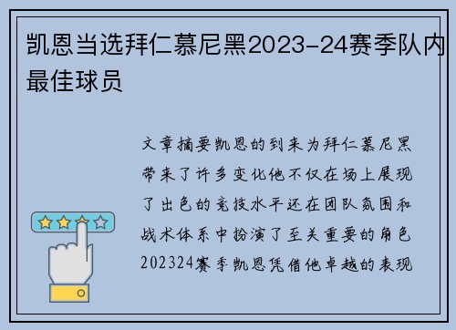 凯恩当选拜仁慕尼黑2023-24赛季队内最佳球员 凯恩当选拜仁慕尼黑2023-24赛季队内最佳球员