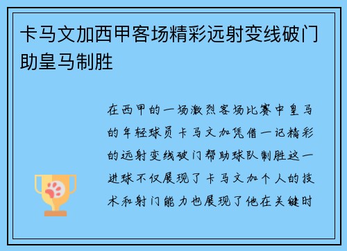 卡马文加西甲客场精彩远射变线破门助皇马制胜
