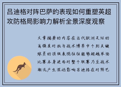 吕迪格对阵巴萨的表现如何重塑英超攻防格局影响力解析全景深度观察 吕迪格对阵巴萨的表现如何重塑英超攻防格局影响力解析全景深度观察