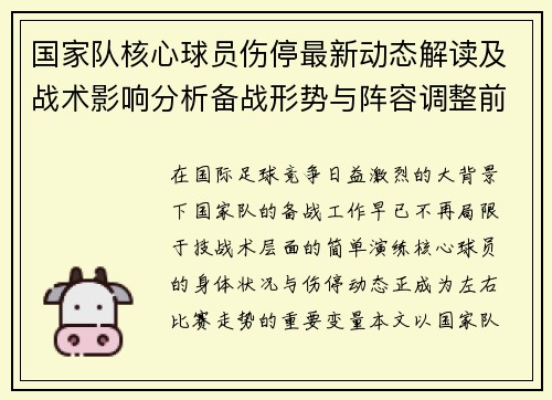 国家队核心球员伤停最新动态解读及战术影响分析备战形势与阵容调整前景 国家队核心球员伤停最新动态解读及战术影响分析备战形势与阵容调整前景